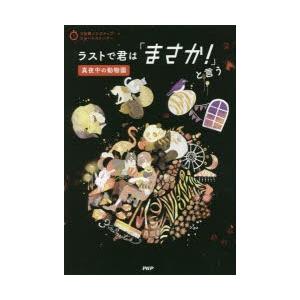 ラストで君は「まさか!」と言う　真夜中の動物園　PHP研究所/編