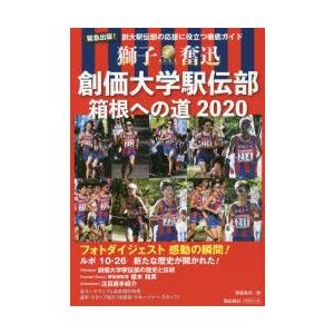 創価大学駅伝部箱根への道 創大駅伝部の応援に役立...の商品画像