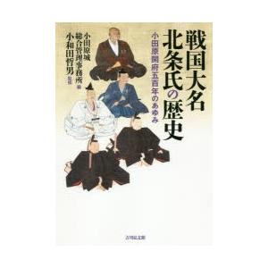 戦国大名北条氏の歴史　小田原開府五百年のあゆみ　小田原城総合管理事務所/編　小和田哲男/監修