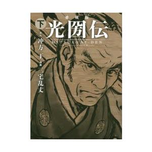 三宅乱丈 光圀伝の商品一覧 通販 Yahoo ショッピング