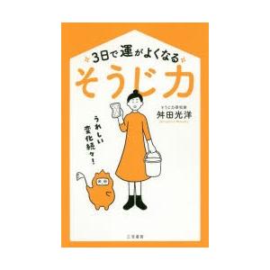 3日で運がよくなる「そうじ力」　舛田光洋/著