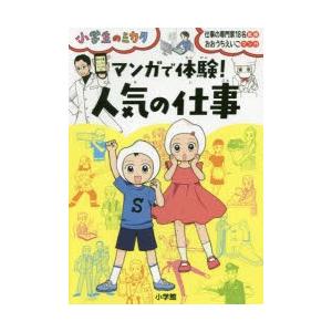 マンガで体験!人気の仕事　仕事の専門家18名/監修　おおうちえいこ/マンガ