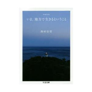 いま、地方で生きるということ　西村佳哲/著