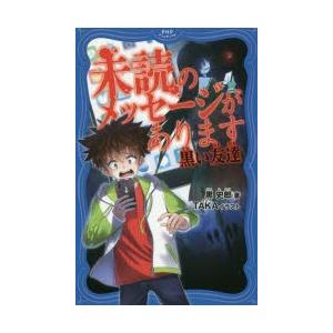 未読のメッセージがあります　黒い友達　黒史郎/著　TAKA/イラスト