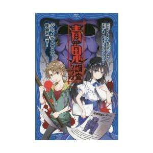 青鬼調査クラブ　ジェイルハウスの怪物を倒せ!　noprops/原作　黒田研二/原作　波摘/著　鈴羅木...