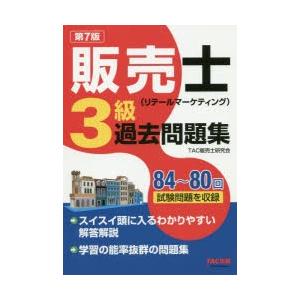 販売士〈リテールマーケティング〉3級過去問題集　84〜80回試験問題を収録　TAC株式会社(販売士研...