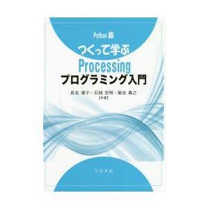 つくって学ぶProcessingプログラミング入門　Python版　長名優子/共著　石畑宏明/共著　...