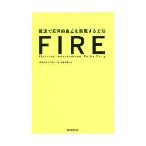 FIRE　最速で経済的自立を実現する方法　グラント・サバティエ/著　岩本正明/訳