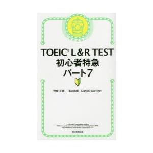 TOEIC　L＆R　TEST初心者特急パート7　神崎正哉/著　TEX加藤/著　Daniel　Warr...