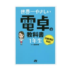 世界一やさしい電卓の教科書1年生　脇田弥輝/著