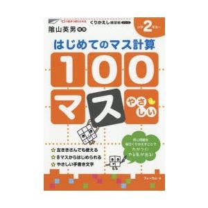 100マスはじめてのマス計算　小学2年生〜　三木俊一/著