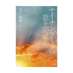 ナイチンゲールの窓を開けて 金子瑞穂 著 N 本とゲームのドラマyahoo 店 通販 Yahoo ショッピング