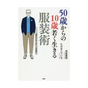 50歳からの10歳若く生きる服装術　「憧れのおとな」へ大変身!　田島重則/著　たかぎこういち/著