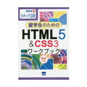 留学生のためのHTML5　＆　CSS3ワークブック　ステップ30　ルビ付き　相澤裕介/著