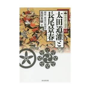 太田道灌と長尾景春　暗殺・叛逆の戦国史　黒田基樹/著