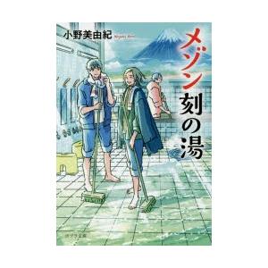 メゾン刻の湯　小野美由紀/〔著〕