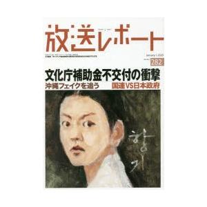 放送レポート　Number282(2020−1)　文化庁補助金不交付の衝撃　沖縄フェイクを追う　メデ...