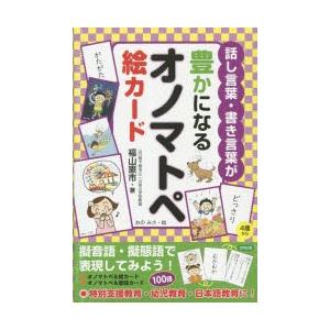 話し言葉・書き言葉が豊かになるオノマトペ絵カード　4歳から　福山憲市/著　おのみさ/絵