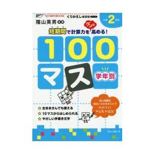 学年別100マス　小学2年生　三木俊一/著