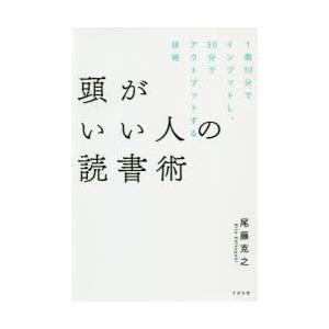 頭がいい人の読書術　1冊10分でインプットし、30分でアウトプットする技術　尾藤克之/著