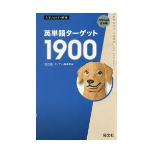 英単語ターゲット1900 大学入試出る順/ターゲット編集部 : bookfan