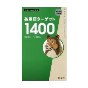 英単語ターゲット1400 旺文社 英単語タ－ゲット1400「5訂版」書き覚えノ－ト