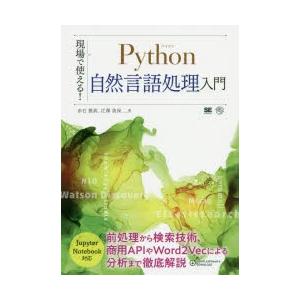 現場で使える!Python自然言語処理入門　赤石雅典/著　江澤美保/著