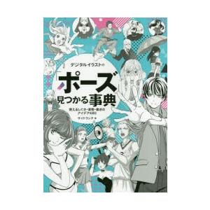 デジタルイラストの「ポーズ」見つかる事典　使えるしぐさ・姿勢・動きのアイデア480　サイドランチ/著
