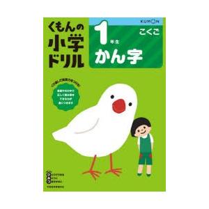 くもんの小学ドリル1年生かん字