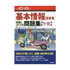 基本情報技術者試験によくでる問題集〈午後〉　令和02−03年　角谷一成/著　イエローテールコンピュータ/著