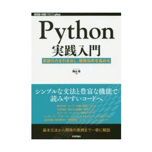 Python実践入門　言語の力を引き出し、開発効率を高める　陶山嶺/著