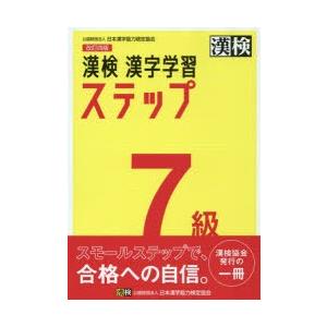 漢検7級漢字学習ステップ