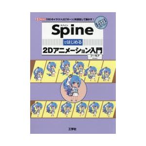 Spineではじめる2dアニメーション入門 2dのイラスト に ボーン を設定して動かす フーモア 著 N 本とゲームのドラマyahoo 店 通販 Yahoo ショッピング