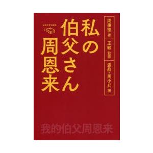 私の伯父さん周恩来　周秉徳/著　王敏/監修　張晶/訳　馬小兵/訳