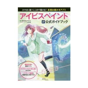 アイビスペイント公式ガイドブック　スマホと指でここまで描ける!本格お絵かきアプリ　アイビス/監修　Lyandi/イラスト