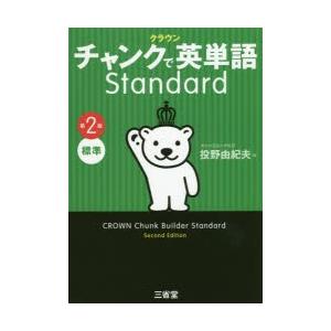 クラウンチャンクで英単語Standard　標準　投野由紀夫/編