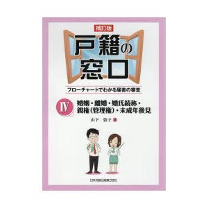 戸籍の窓口　フローチャートでわかる届書の審査　4　婚姻・離婚・婚氏続称・親権〈管理権〉・未成年後見　...
