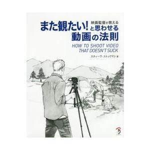 ボーンデジタル 映画監督が教えるまた観たい と思わせる動画の法則 スティーヴ ストックマン/著 Bスプラウト/訳