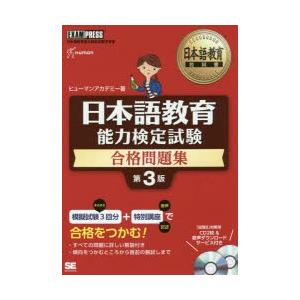 日本語教育能力検定試験完全攻略ガイド 日本語教育能力検定試験学習書