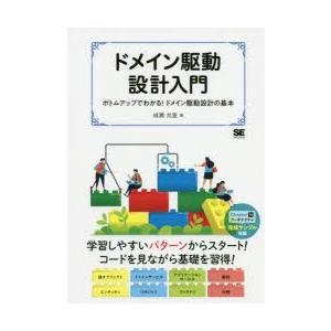 ドメイン駆動設計入門　ボトムアップでわかる!ドメイン駆動設計の基本　成瀬允宣/著