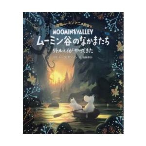 ムーミン谷のなかまたち　リトルミイがやってきた　トーベ・ヤンソン/原案　当麻ゆか/訳