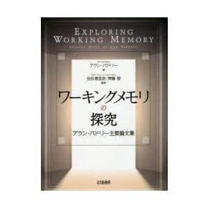 ワーキングメモリの探究　アラン・バドリー主要論文集　アラン・バドリー/著　佐伯恵里奈/監訳　齊藤智/...