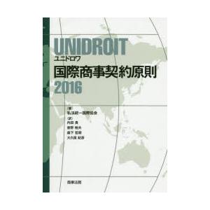 UNIDROIT国際商事契約原則2016　私法統一国際協会/著　内田貴/訳　曽野裕夫/訳　森下哲朗/...