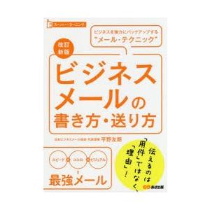 ビジネスメールの書き方・送り方　ビジネスを強力にバックアップする“メール・テクニック”　平野友朗/著