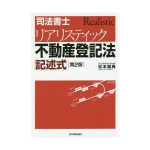 司法書士リアリスティック不動産登記法記述式　松本雅典/著