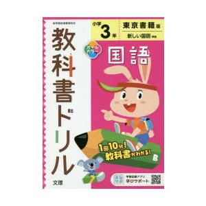 小学　教科書ドリル　東書　国語　3年