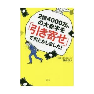 2億4000万円の大赤字を「引き寄せ」で何とかしました!　西山公人/著