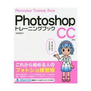 Photoshopトレーニングブック　広田正康/著