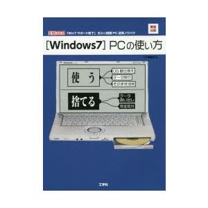 〈Windows7〉PCの使い方　緊急出版「Win7サポート終了」激安の搭載PC活用ノウハウ　I　O...