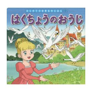 はくちょうのおうじ　〔アンデルセン/原作〕　中脇初枝/文　生野裕子/作画